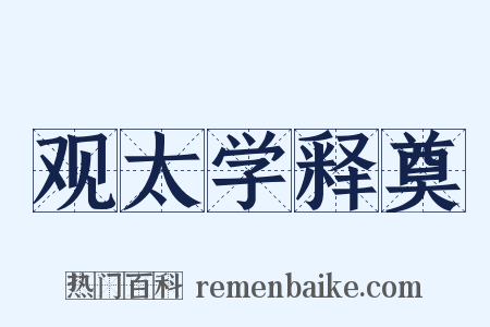 观太学释奠是什么意思的图片